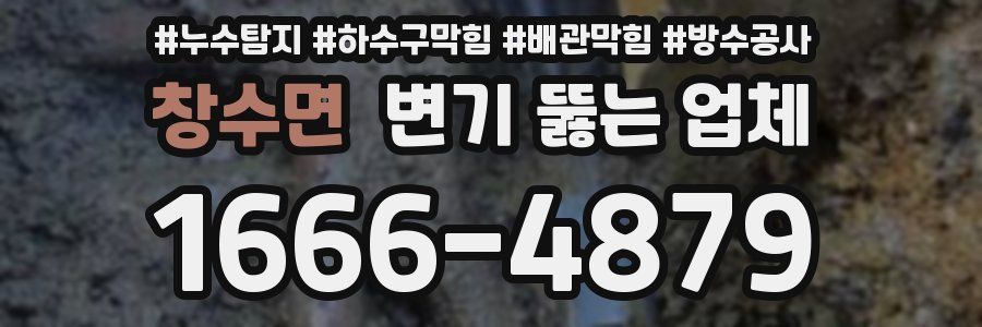 창수면 변기 뚫는 업체