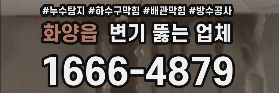 화양읍 변기 뚫는 업체