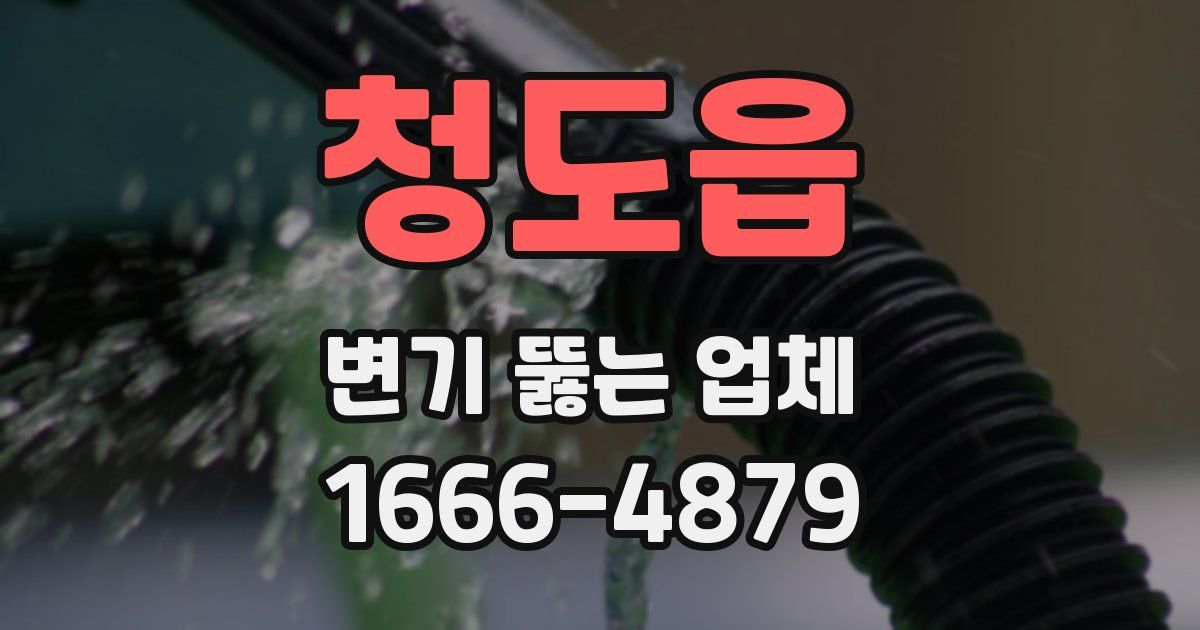 청도읍 변기 뚫는 업체