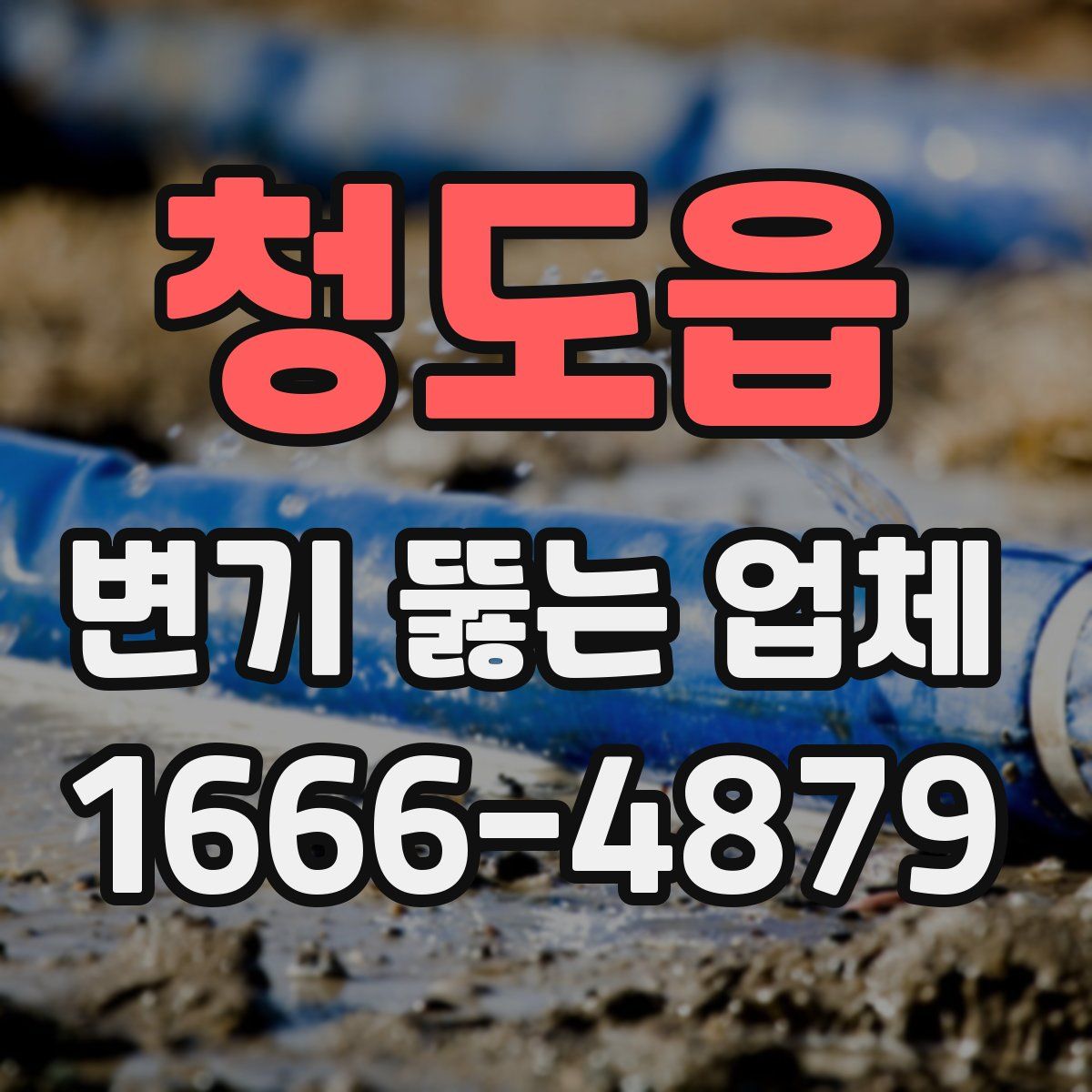 청도읍 변기 뚫는 업체