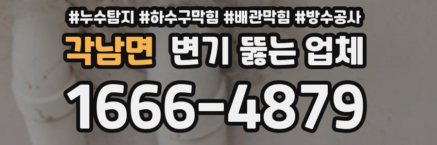 각남면 변기 뚫는 업체