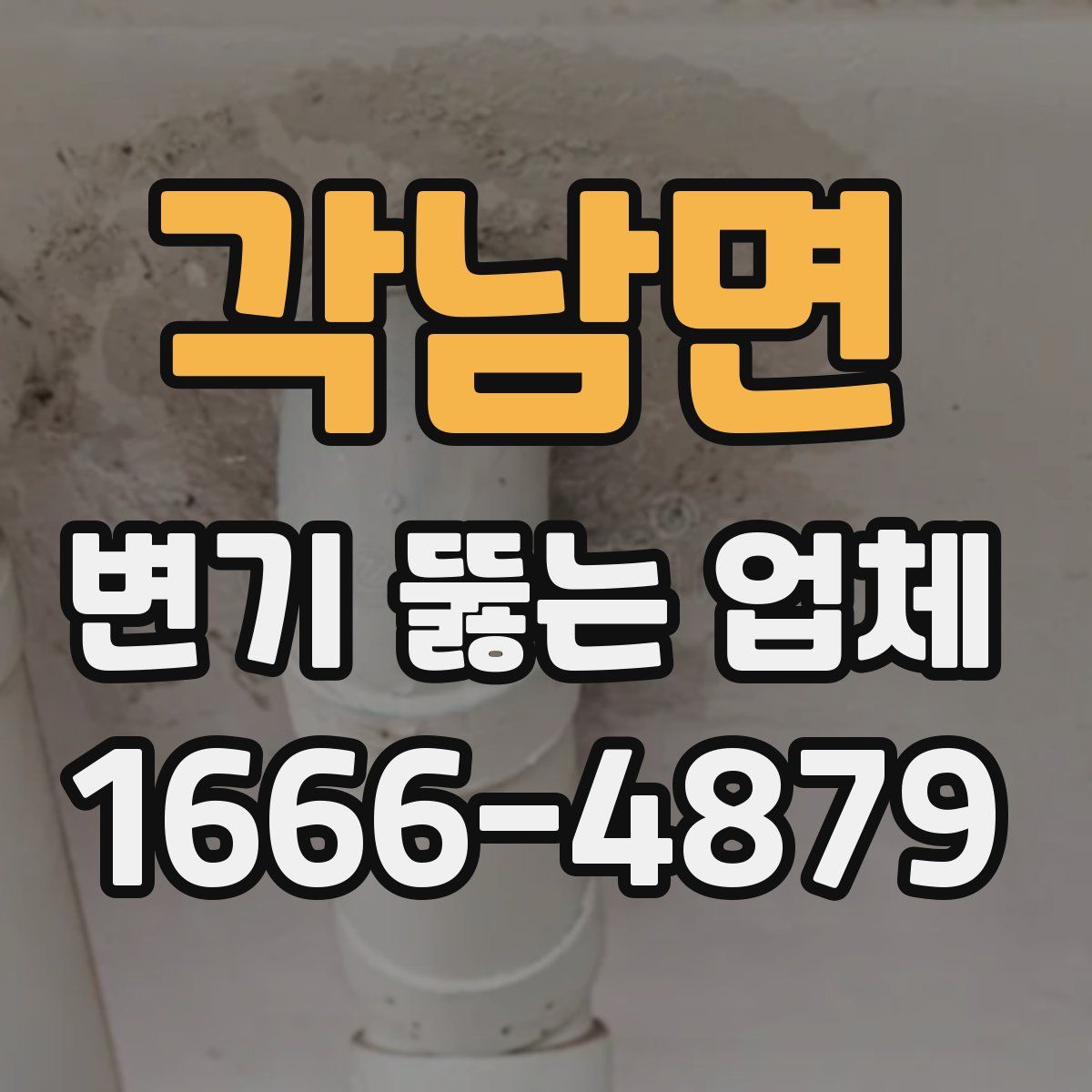각남면 변기 뚫는 업체