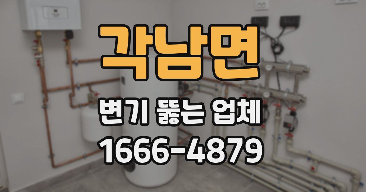 각남면 변기 뚫는 업체