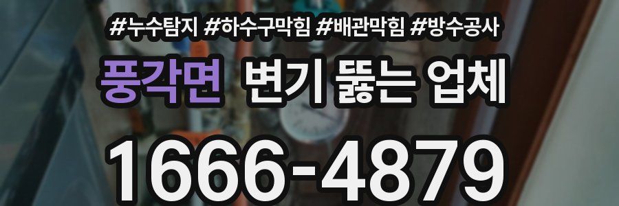 풍각면 변기 뚫는 업체