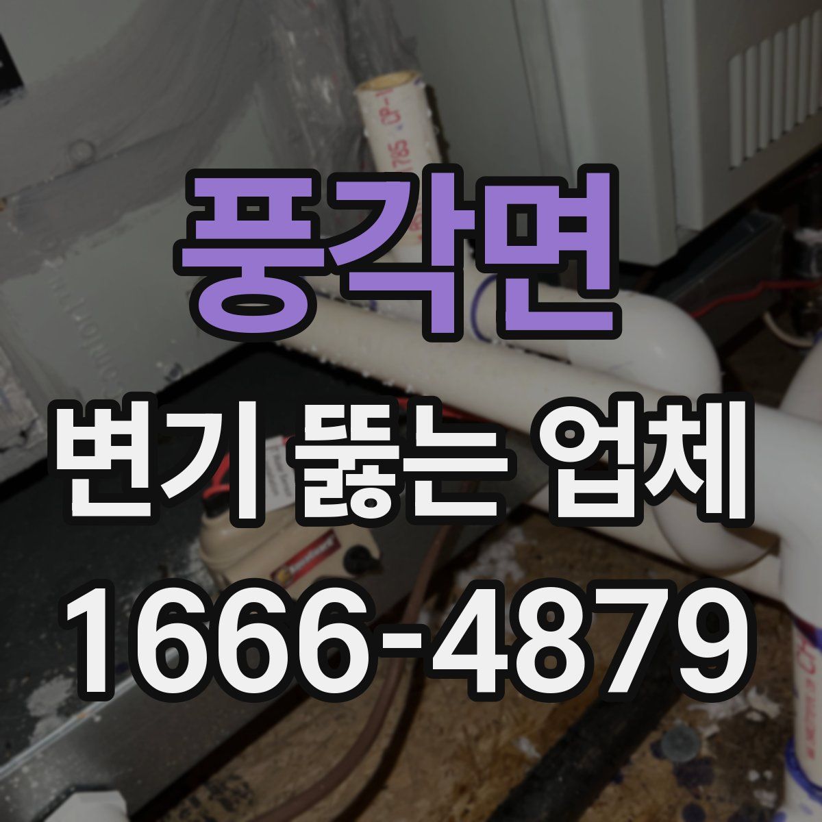풍각면 변기 뚫는 업체