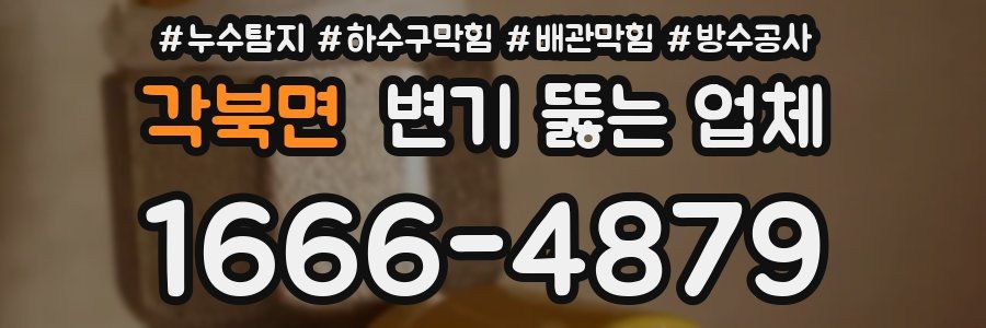 각북면 변기 뚫는 업체