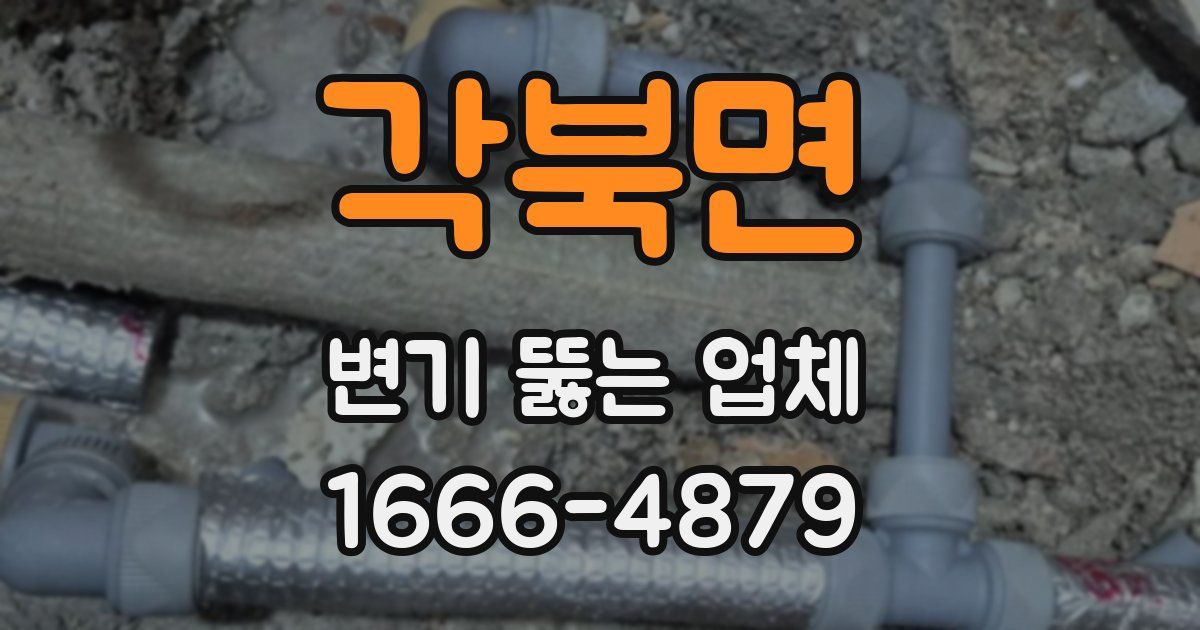 각북면 변기 뚫는 업체