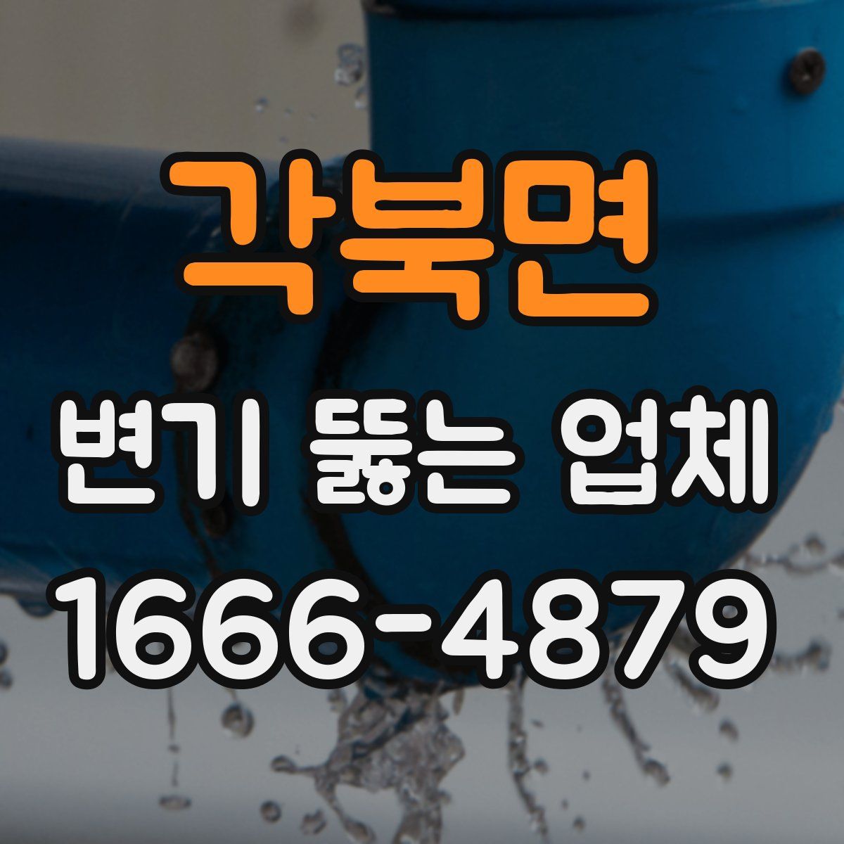 각북면 변기 뚫는 업체