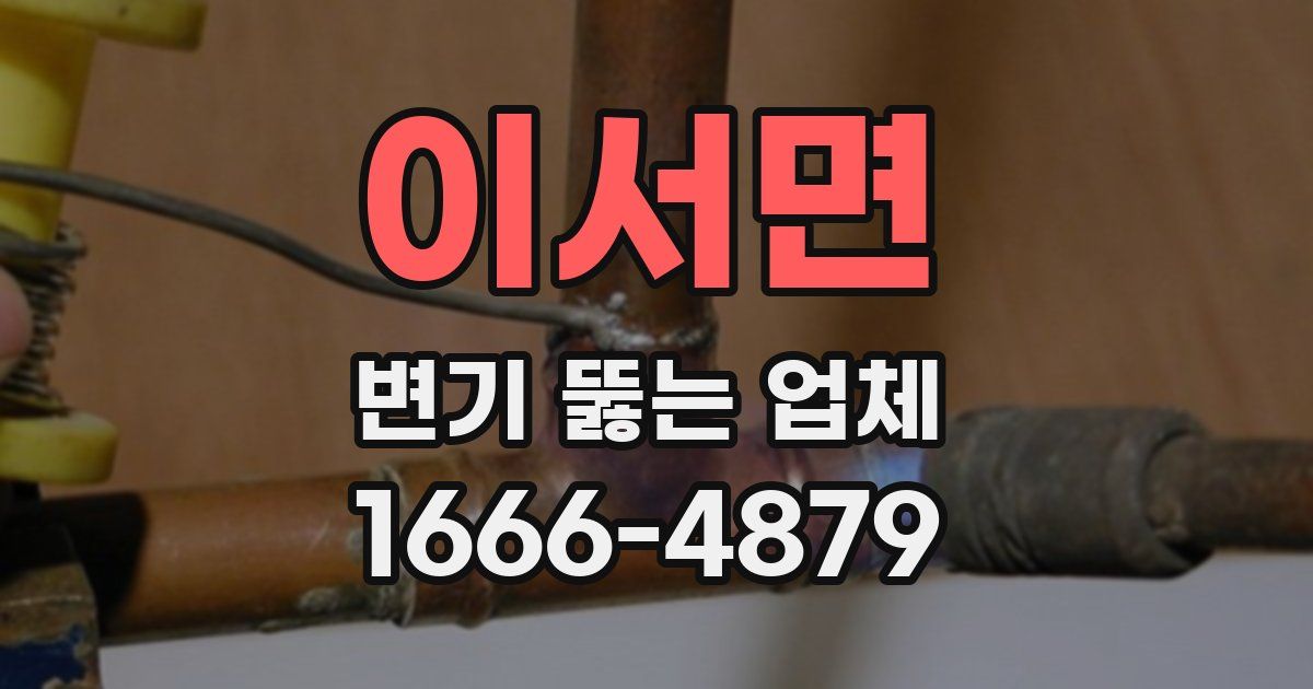 이서면 변기 뚫는 업체