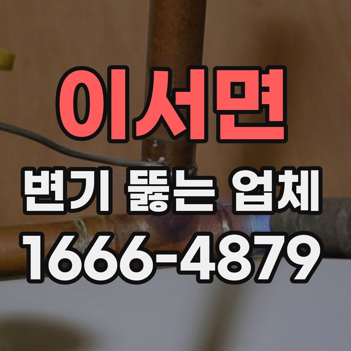 이서면 변기 뚫는 업체