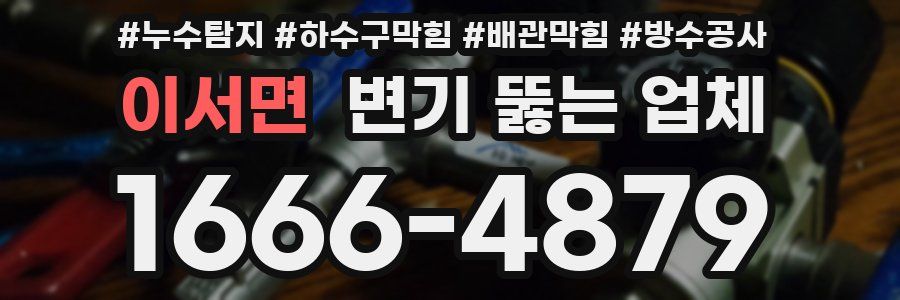 이서면 변기 뚫는 업체