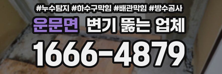 운문면 변기 뚫는 업체