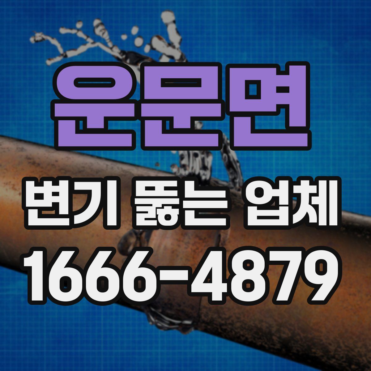 운문면 변기 뚫는 업체