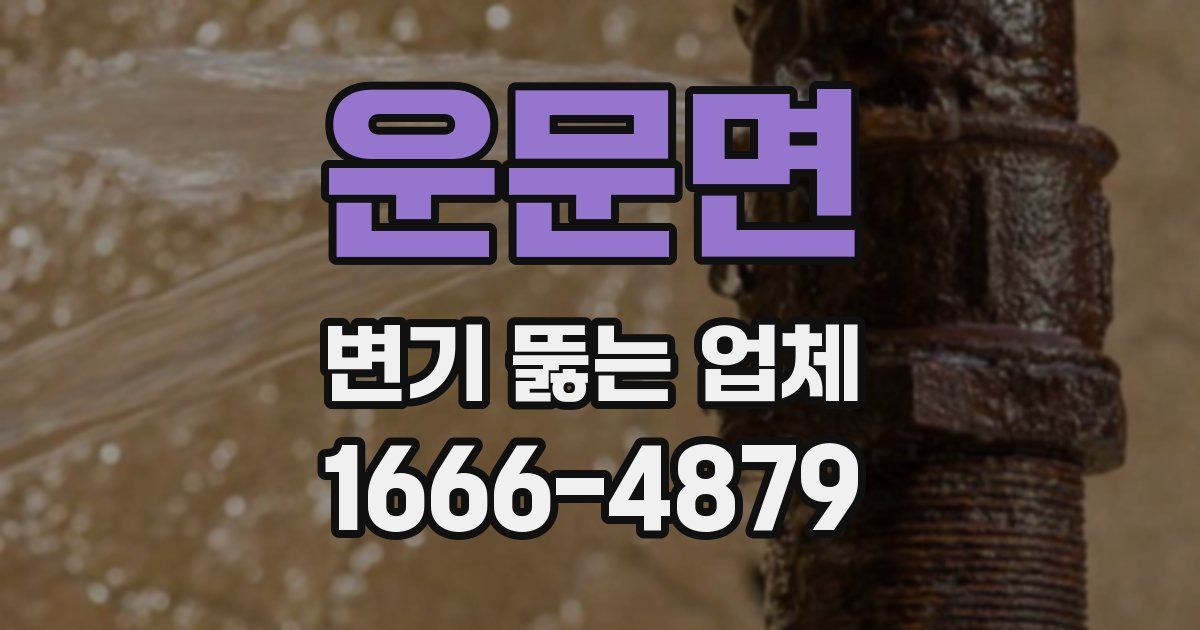 운문면 변기 뚫는 업체