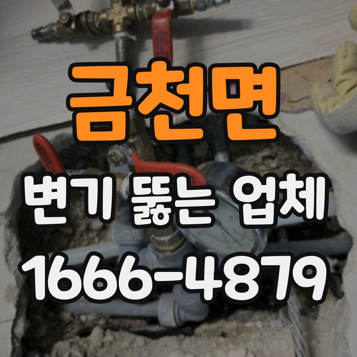 금천면 변기 뚫는 업체