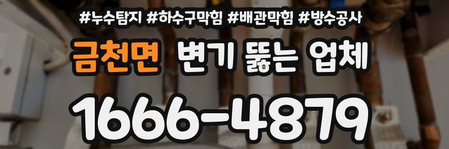 금천면 변기 뚫는 업체