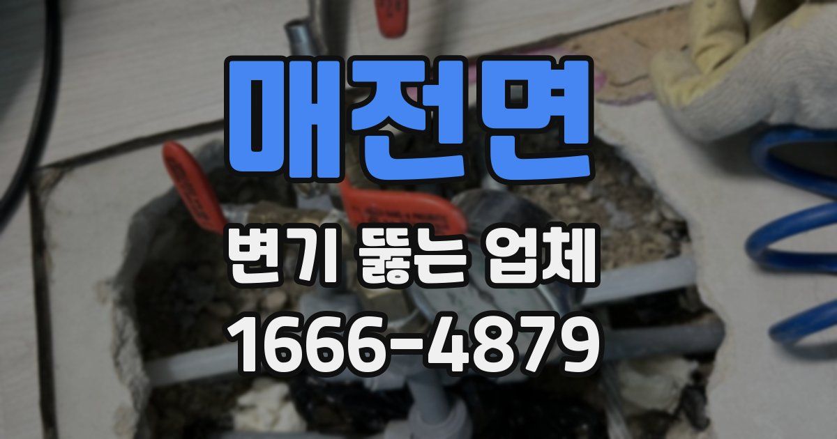 매전면 변기 뚫는 업체