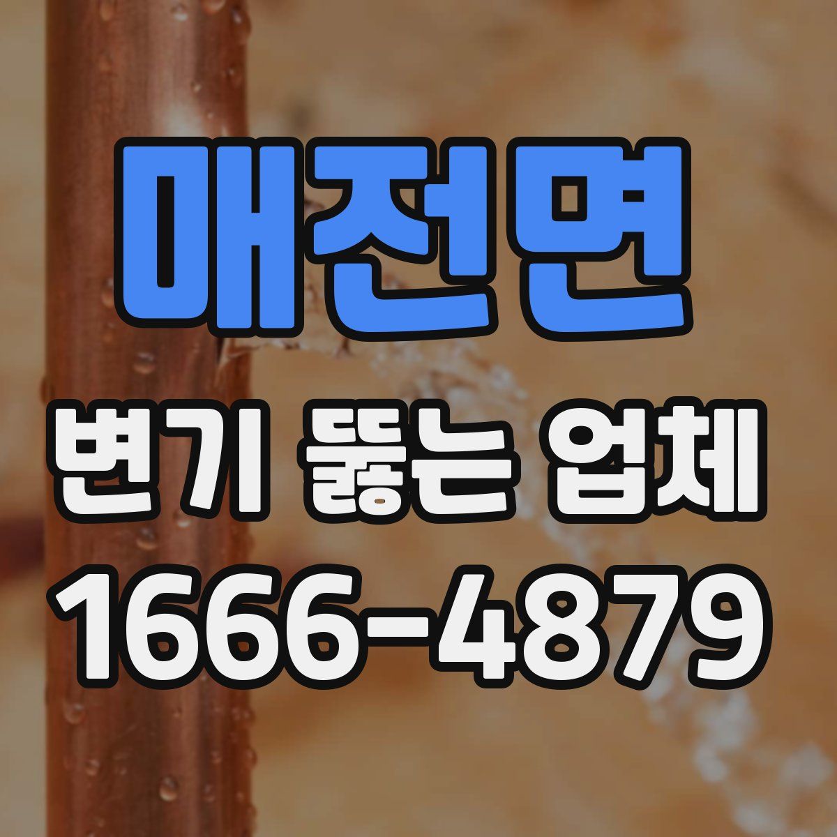 매전면 변기 뚫는 업체