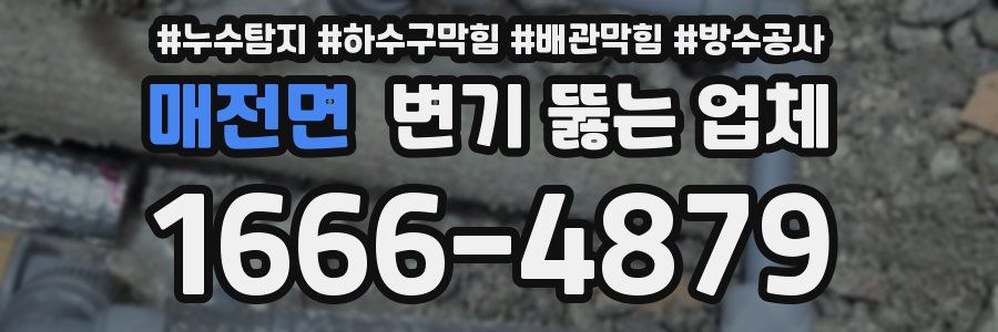 매전면 변기 뚫는 업체