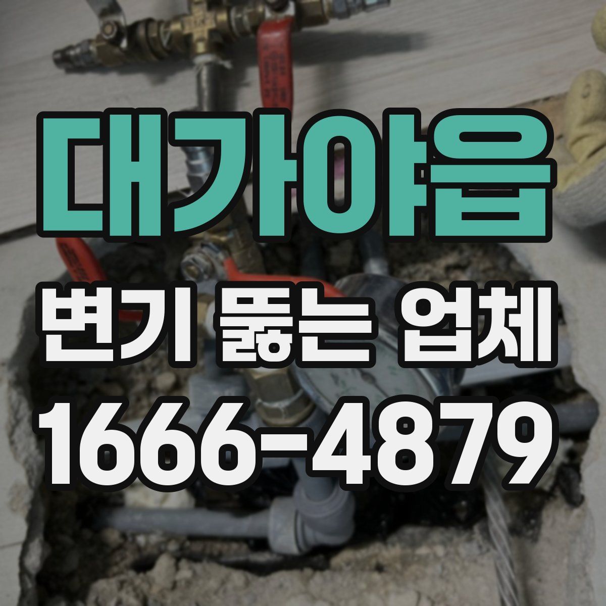 대가야읍 변기 뚫는 업체