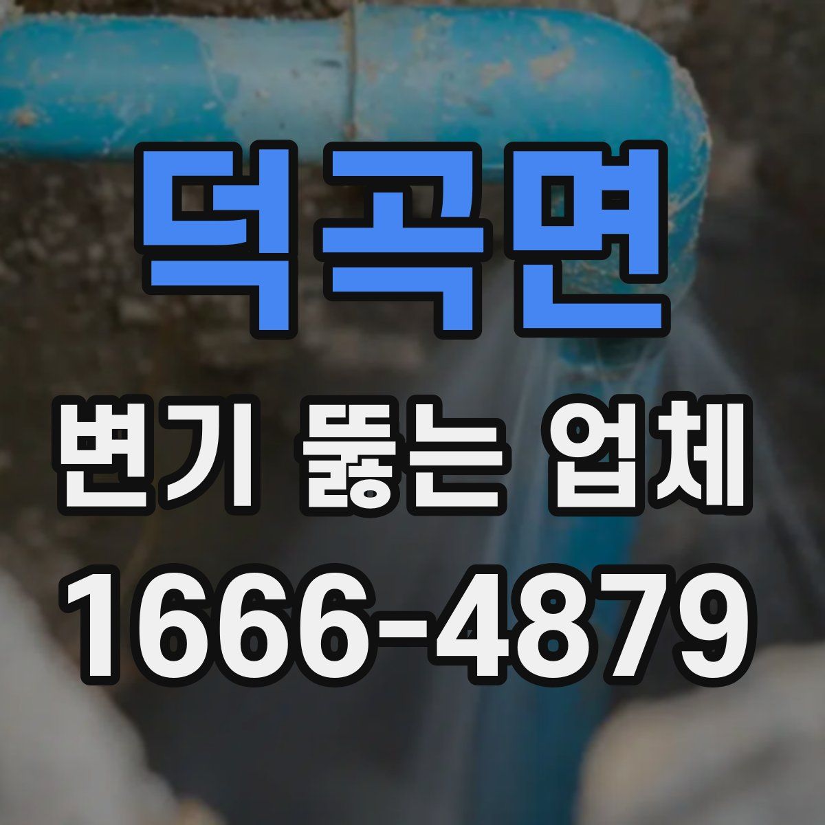 덕곡면 변기 뚫는 업체