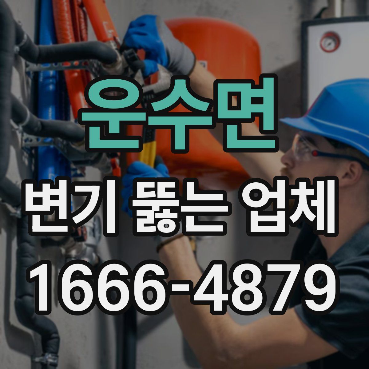 운수면 변기 뚫는 업체