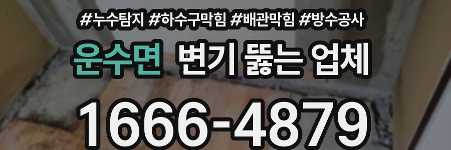 운수면 변기 뚫는 업체