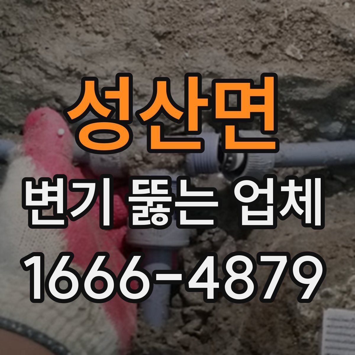 성산면 변기 뚫는 업체