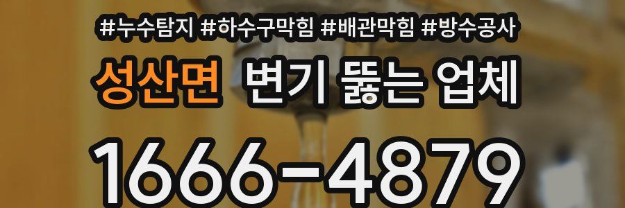 성산면 변기 뚫는 업체