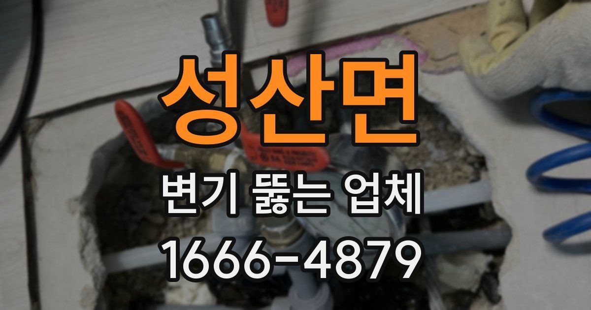 성산면 변기 뚫는 업체