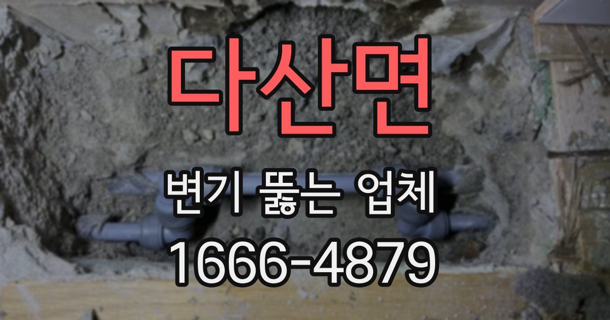 다산면 변기 뚫는 업체