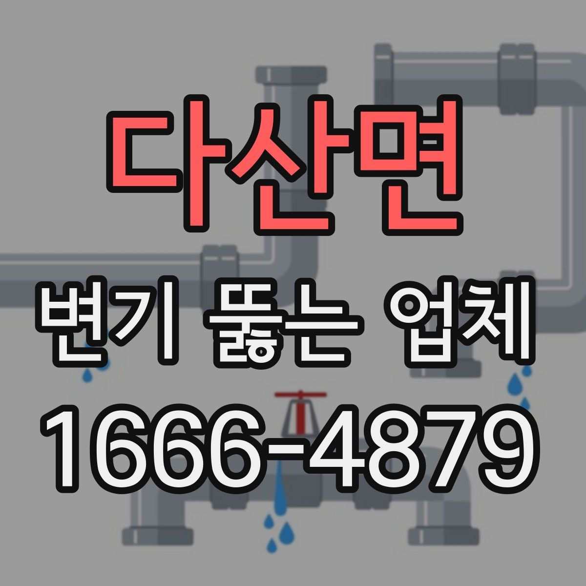 다산면 변기 뚫는 업체