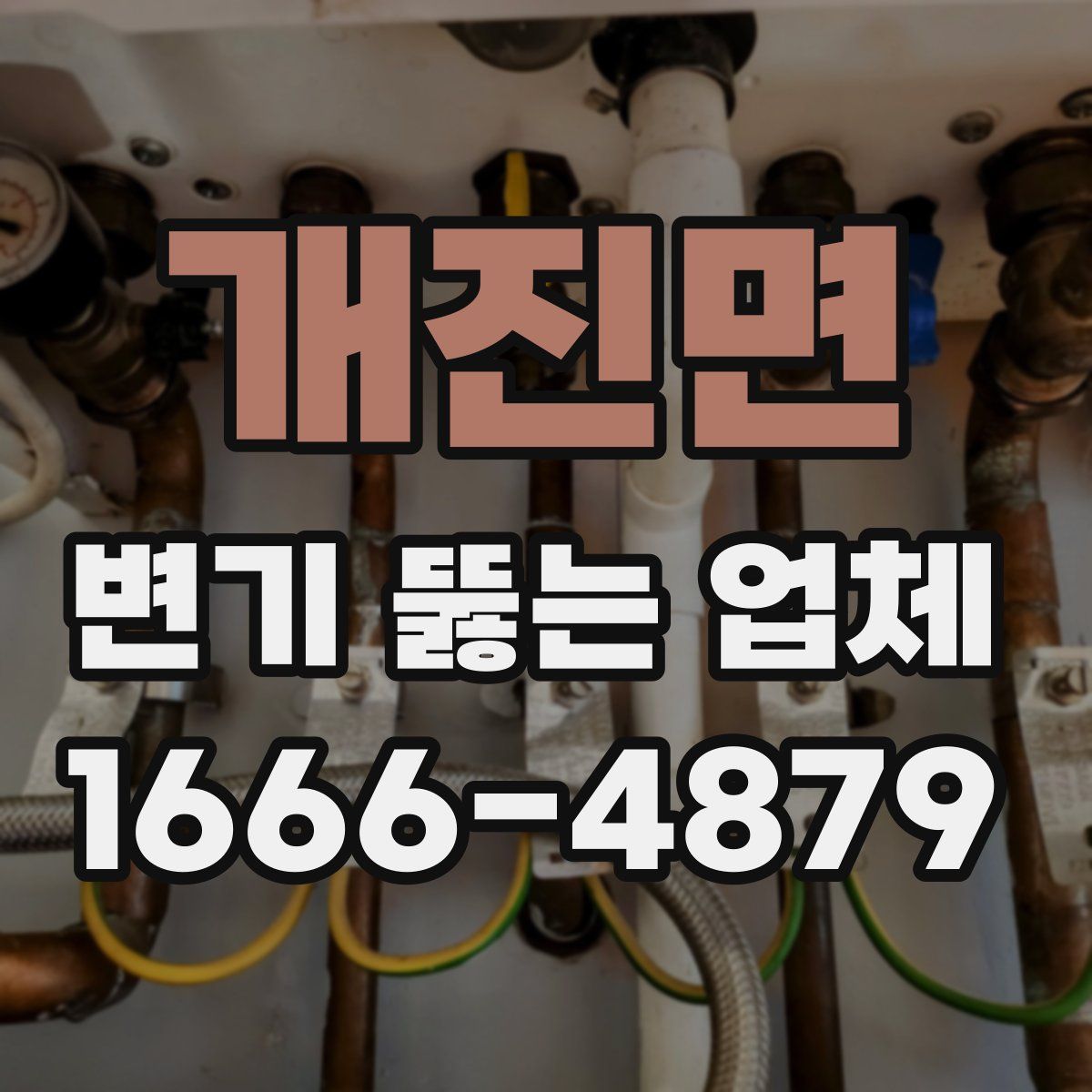개진면 변기 뚫는 업체