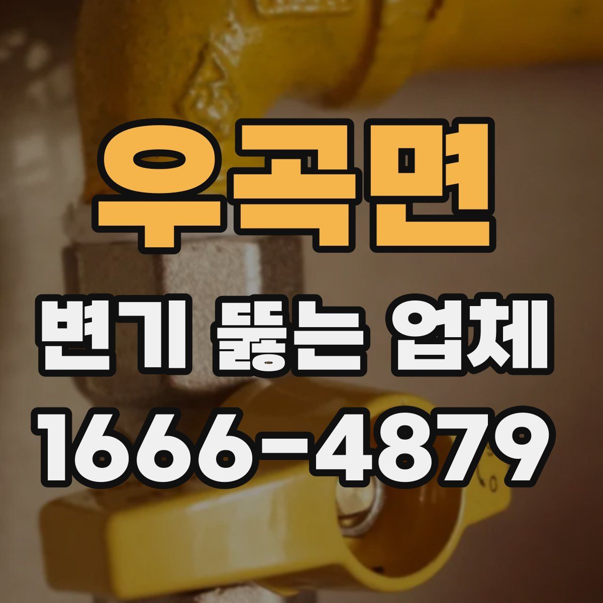 우곡면 변기 뚫는 업체