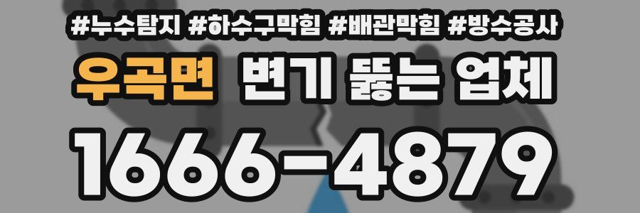 우곡면 변기 뚫는 업체