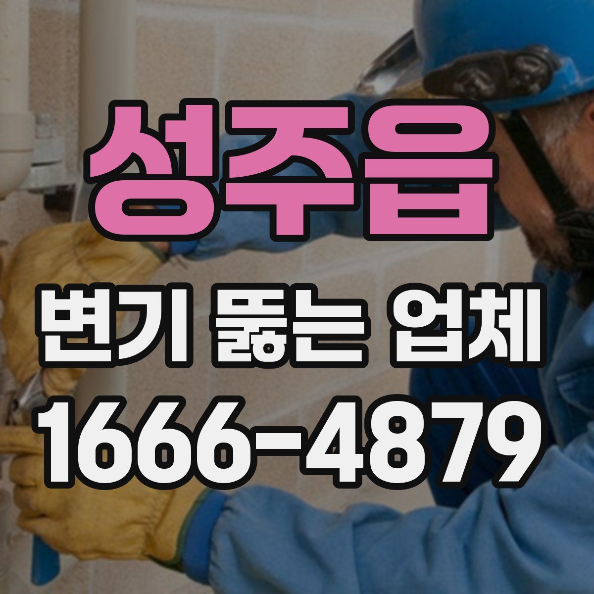 성주읍 변기 뚫는 업체