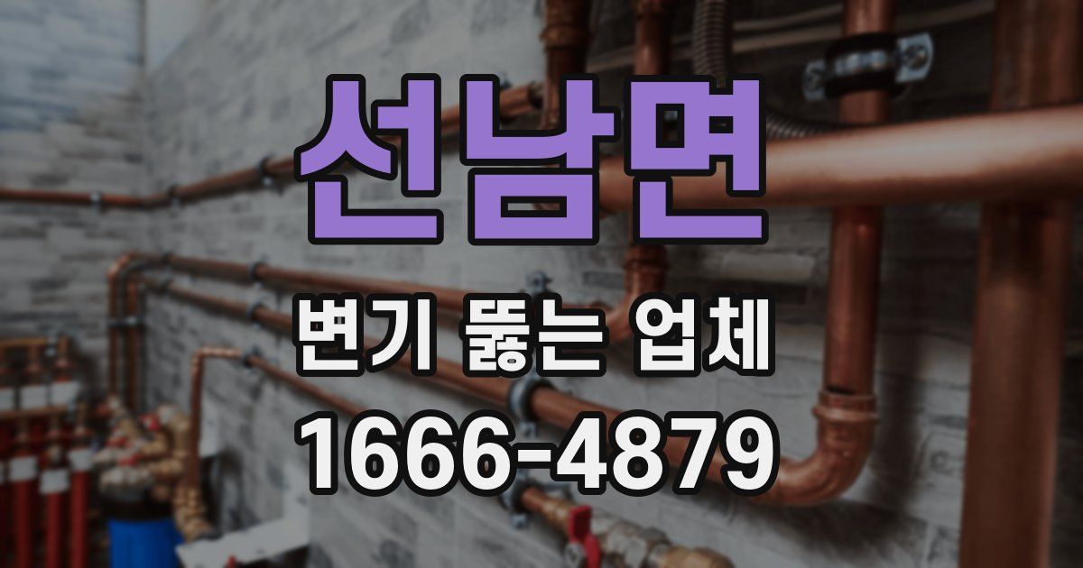 선남면 변기 뚫는 업체