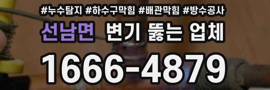 선남면 변기 뚫는 업체