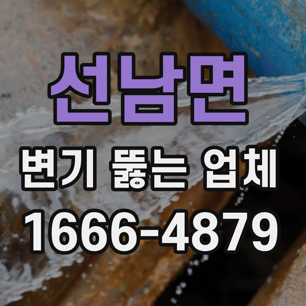 선남면 변기 뚫는 업체