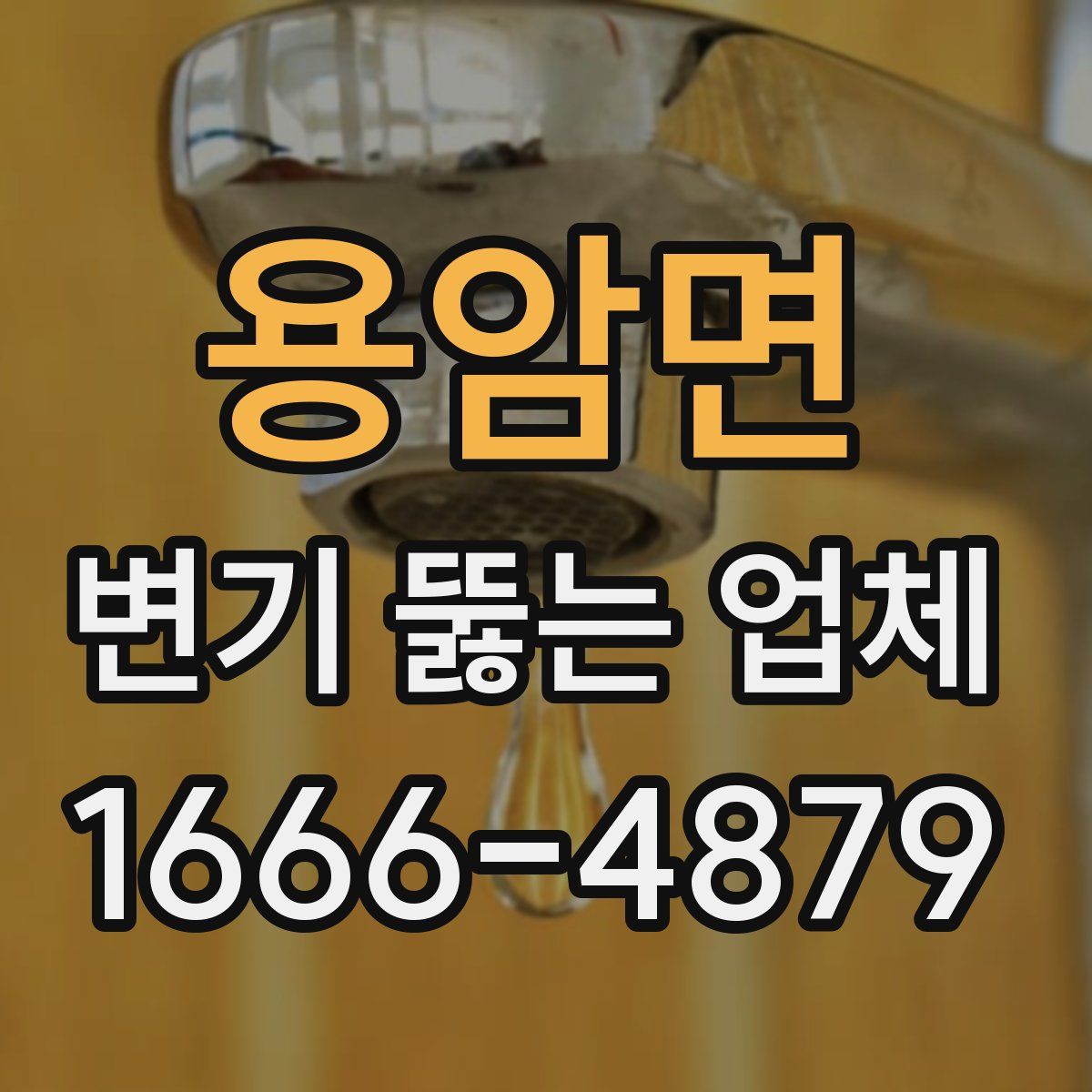 용암면 변기 뚫는 업체