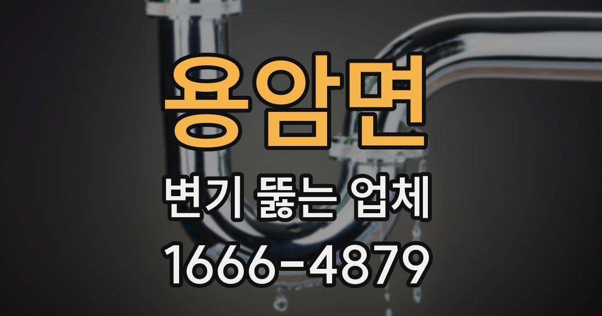 용암면 변기 뚫는 업체