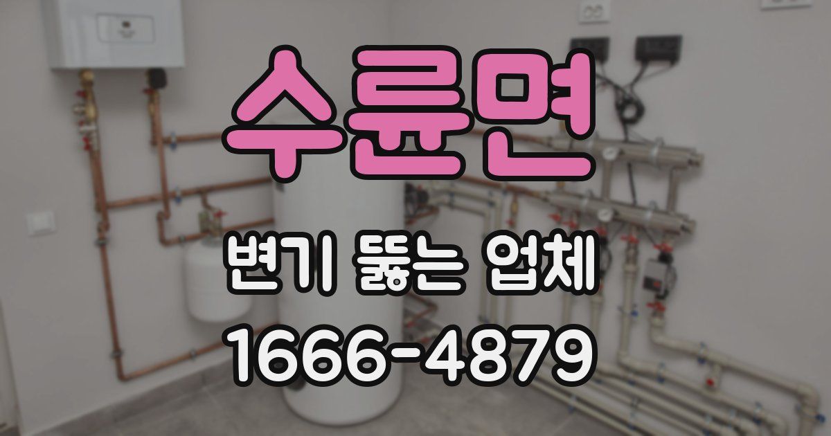 수륜면 변기 뚫는 업체