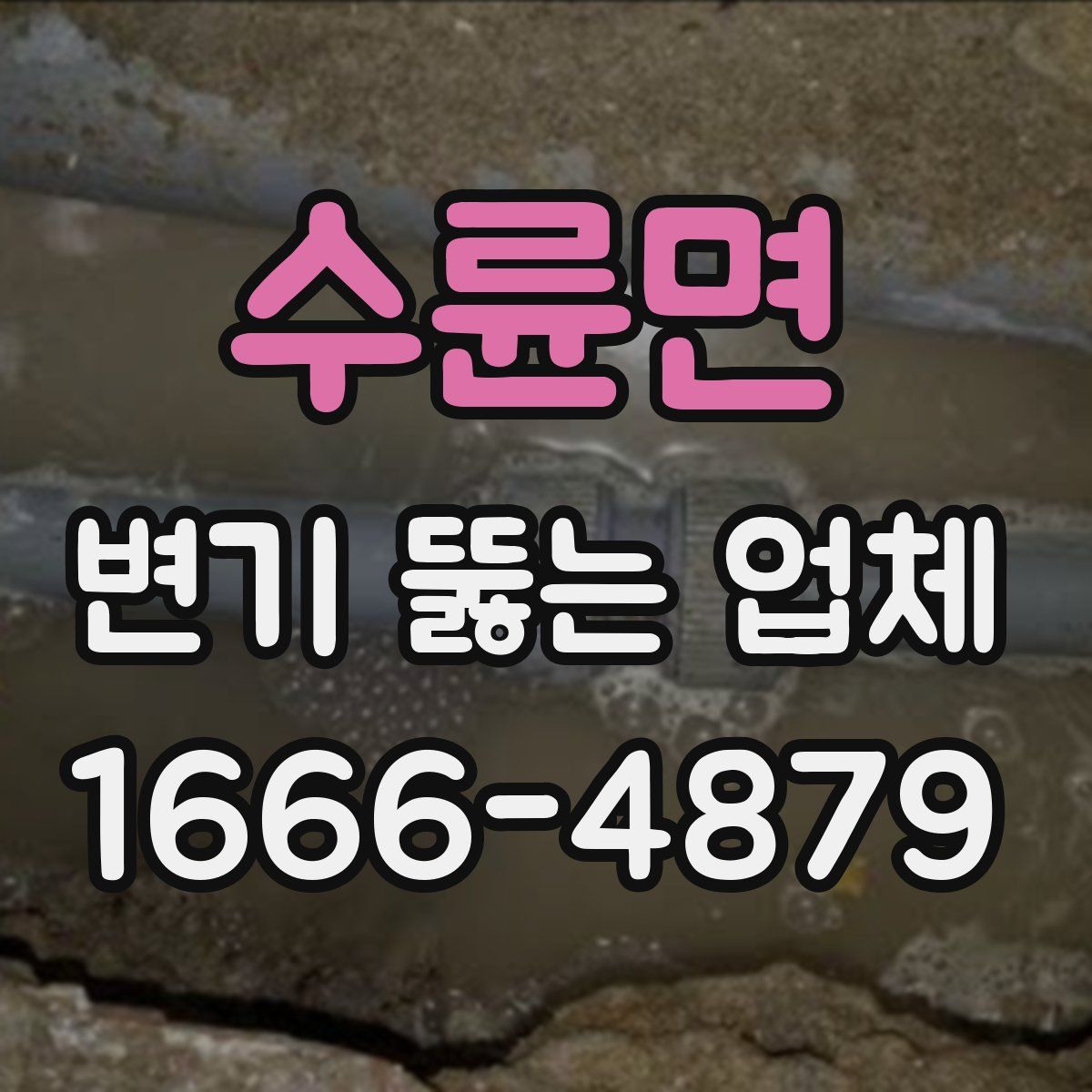 수륜면 변기 뚫는 업체