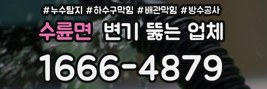 수륜면 변기 뚫는 업체