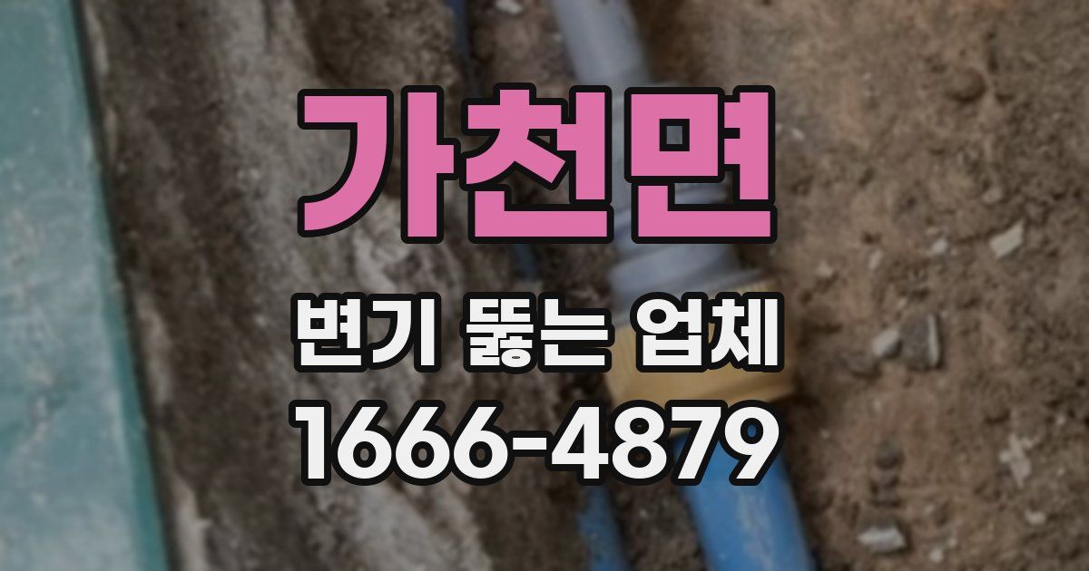 가천면 변기 뚫는 업체