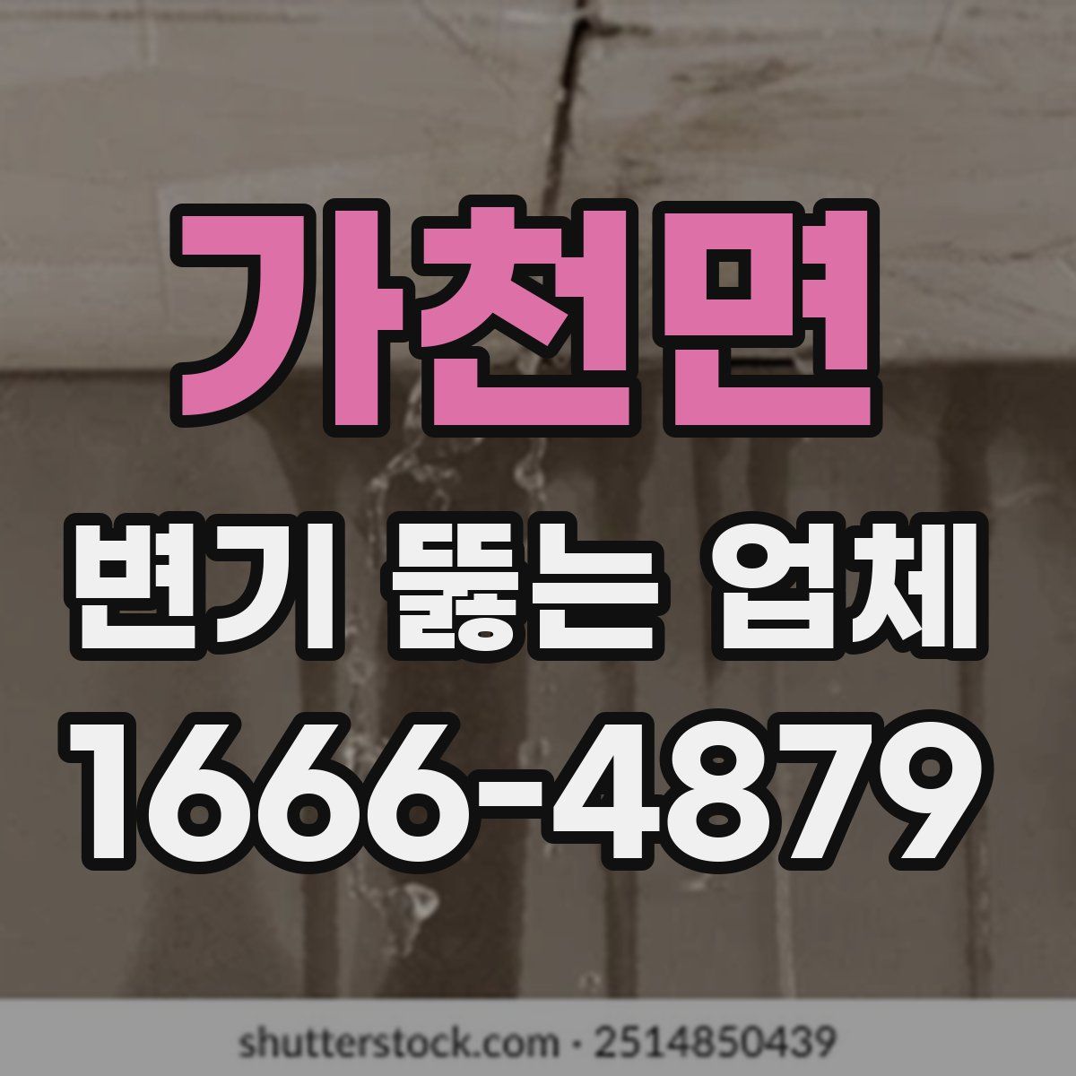 가천면 변기 뚫는 업체