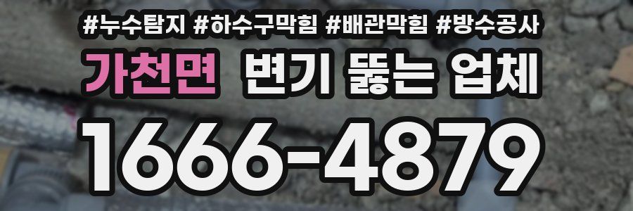 가천면 변기 뚫는 업체