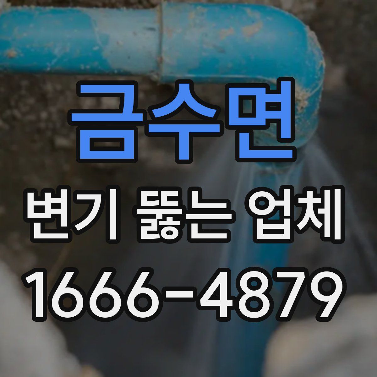 금수면 변기 뚫는 업체