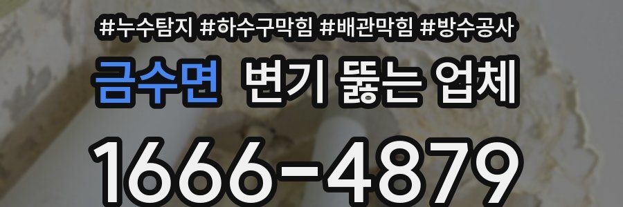 금수면 변기 뚫는 업체