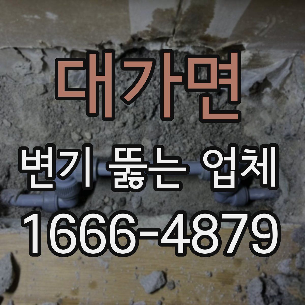 대가면 변기 뚫는 업체